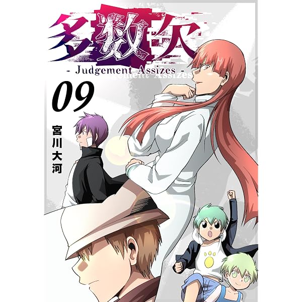 Amazon.co.jp: 多数欠 -Judgement Assizes-（9） (GANMA!) eBook